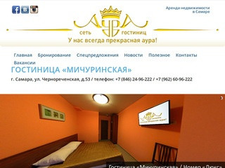 Гостиница «МИЧУРИНСКАЯ» / Сеть гостиниц «Аура» | Гостиница «Мичуринская»