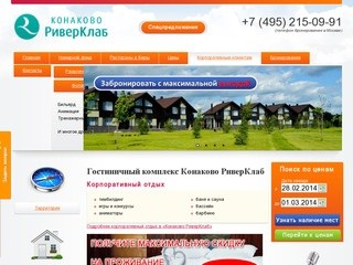 Гостиничный комплекс Конаково РиверКлаб