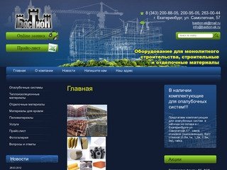 Опалубочные системы, теплоизоляционные материалы в Екатеринбурге ООО Бастион