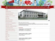 Государственное бюджетное учреждение здравоохранения Архангельской области «Холмогорская