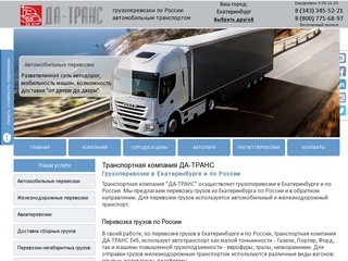 Грузоперевозки в Екатеринбурге и по России  – Транспортная компания ДА-ТРАНС Екатеринбург