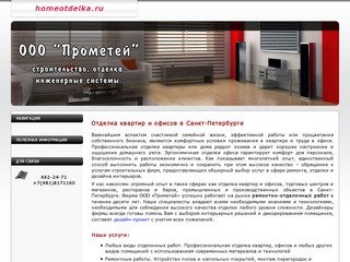 Отделка квартир и офисов в Санкт-Петербурге (Спб)