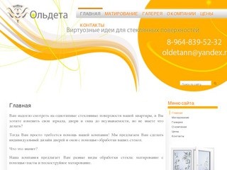 Художественное матирование стекол. Пескоструйная обработка стекол