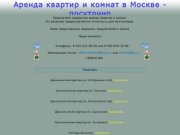 Недорогая посуточная аренда  квартир,и комнат в Москве.