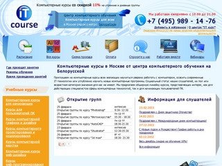 Компьютерные курсы в Москве