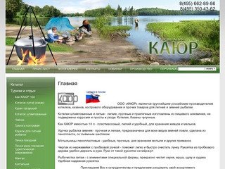 Производство посуды для туризма отдыха и рыбалки Продажа кострового оборудования Казанов Котелков