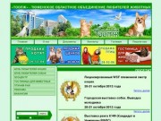 ТООЛЖ - Тюменское областное объединение любителей животных
