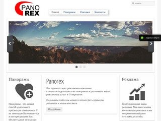 Panorex - Панорамы в Ставрополе