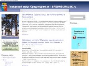 Официальный сайт Среднеуральска