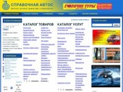 Справочная АВТОС | Иркутск, Ангарск: 56-46-46, БВК 714 (бесплатно)