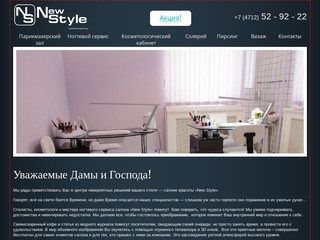 Салон красоты "New Style"  | Салоны красоты в Курске