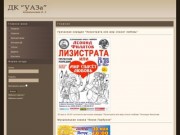 ДК "УАЗа" г. Каменск-Уральский официальный сайт