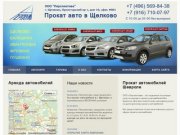 Аренда авто: прокат автомобилей в Щелково, аренда авто без водителя | ООО «Перспектива»