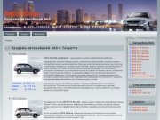 Продажа автомобилей ВАЗ в Тольятти