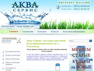Аква Сервис -  доставка питьевой бутилированной воды по г.Смоленску