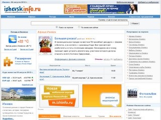 Ижевск Инфо - Афиша Ижевска, погода в Ижевске, новости Ижевска, информация об Ижевске