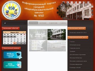 Средняя общеобразовательная школа №950 г.Москва