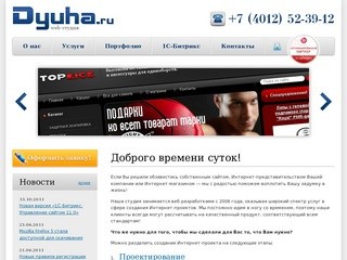 Dyuha.ru - создание сайтов, 1С-Битрикс, поддержка и продвижение сайтов
