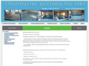 Строительство бассейнов: строительство бассейнов в Москве, бассейны под ключ