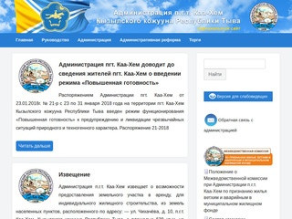 Администрация п.г.т. Каа-Хем Кызылского кожууна РТ