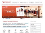 Создание сайтов в Челябинске, продвижение сайтов - веб студия WEBRAN
