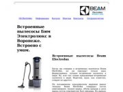 Встроенные пылесосы Beam Electrolux в Воронеже. Встроенные пылесосы №1 в мире.