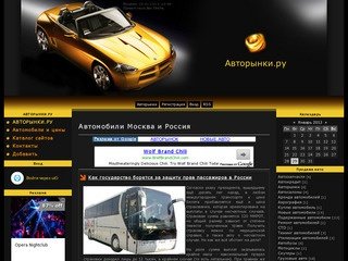 Сайт АВТОРЫНКИ.РУ - поиск и добавление авто объявления продажа новых и подержанных автомобилей