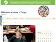 Обучение языкам в Твери | gotveren.ru