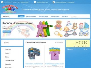 Детский трикотаж оптом | Интернет-магазин Ладушки - Иваново