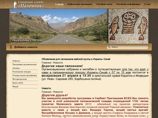 Самарская  служба  «Паломник»