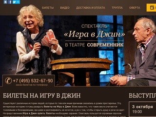 Билеты на Игру в Джин в Современнике. Купить билеты на спектакль Игра в Джин