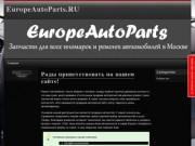 EuropeAutoParts.ru | Запчасти для иномарок и ремонт автомобилей в Москве