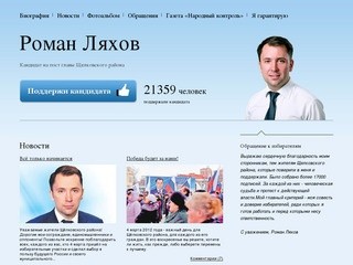Сайт кандидата на пост главы Щелковского района Романа Ляхова