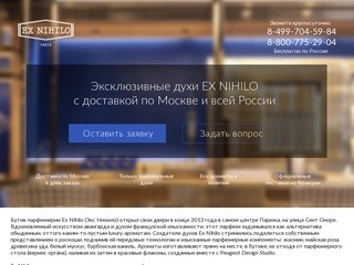 Купить духи Ex Nihilo по лучшей цене, купить парфюм Ex Nihilo в Москве