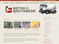 Купить бетон в Москве | Бетон в Москве | Бетон Московская область