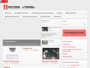 Сайт поселка Горняк Копейского городского округа Челябинской области