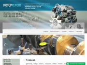 Ремонт деталей дизельных двигателей - Компания МоторРемонт г. Иркутск
