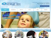 Стоматология «НОВЫЙ ВЕК» в Выборгском районе СПб