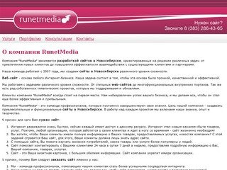 Разработка и поддержка сайтов в Новосибирске - Информация о Рунетмедиа