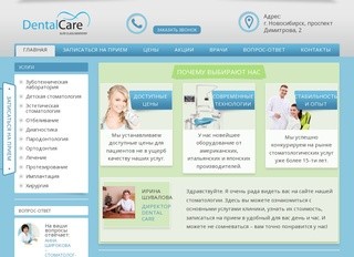 Стоматологическая клиника DentalCare г. Новосибирск