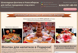 Шоколадный соблазн - шоколадные фонтаны в Новосибирске для любых праздников «под ключ»