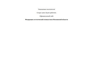 Официальный сайт Федерации эстетической гимнастики Московской области