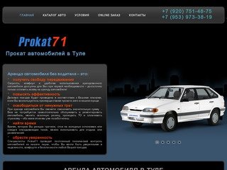 Prokat71 - Прокат автомобилей в Туле