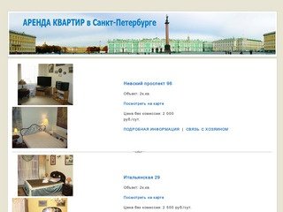 Посуточная аренда квартир в Санкт-Петербурге.
