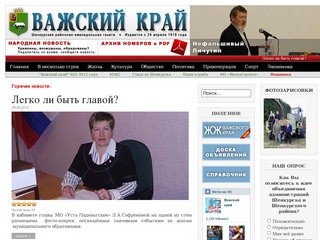 Государственное учреждение «Редакция районной газеты «Важский край»