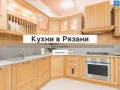 Кухни в Рязани