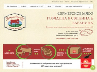 Купить мясо в Москве. Фермерские продукты прямо с фермы. Интернет