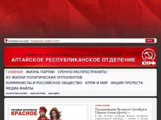 Алтайское республиканское отделение КПРФ | Коммунистическая партия Российской Федерации