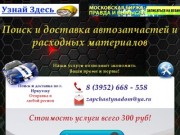 Поиск и доставка автозапчастей