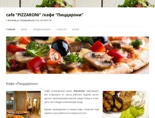 Cafe "PIZZARONI" /кафе "Пиццарони" | г. Могилёв